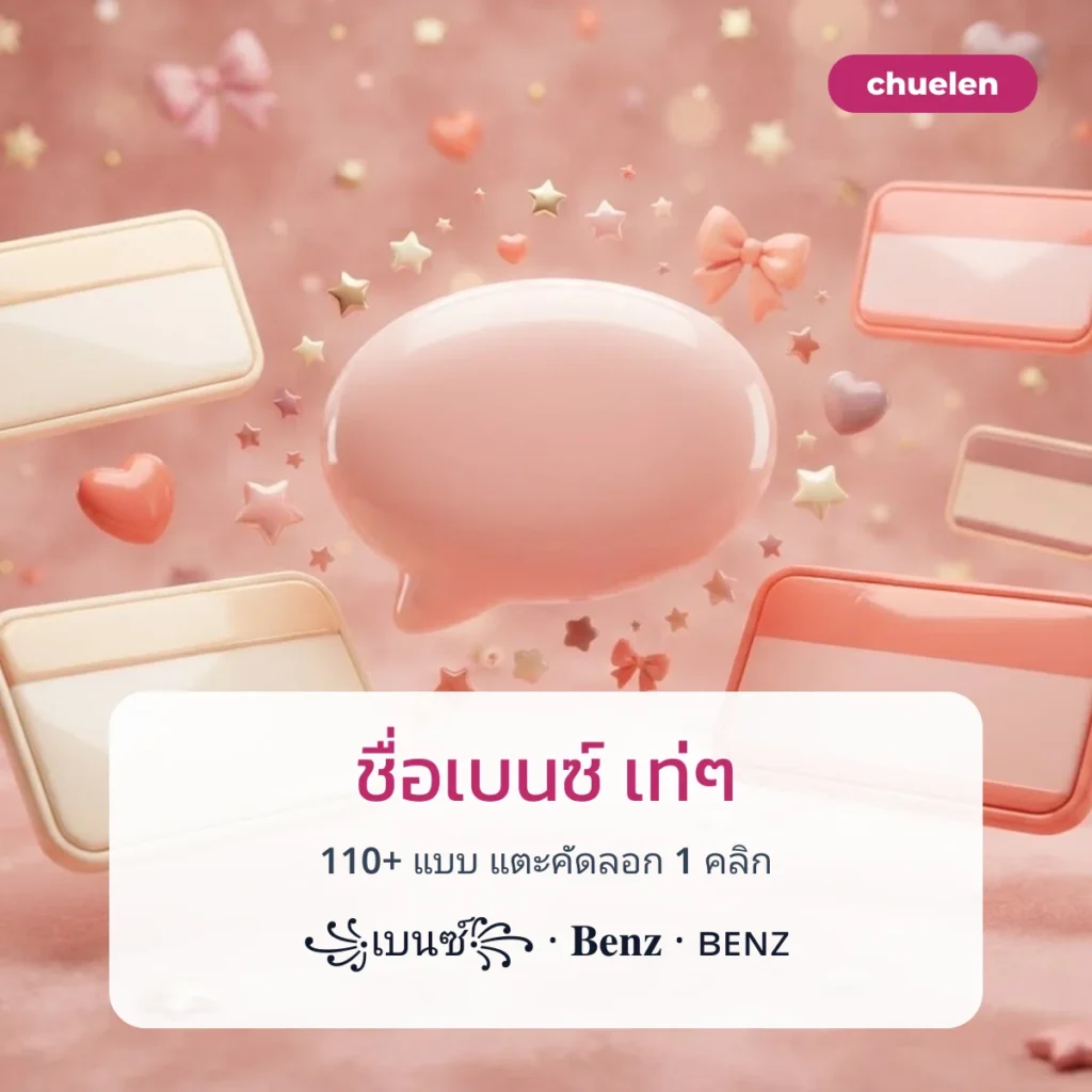 ชื่อเบนซ์ เท่ๆ แต่งอักษรพิเศษ