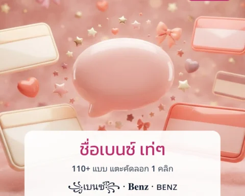 ชื่อเบนซ์ เท่ๆ — แต่งชื่อเบนซ์อักษรพิเศษ