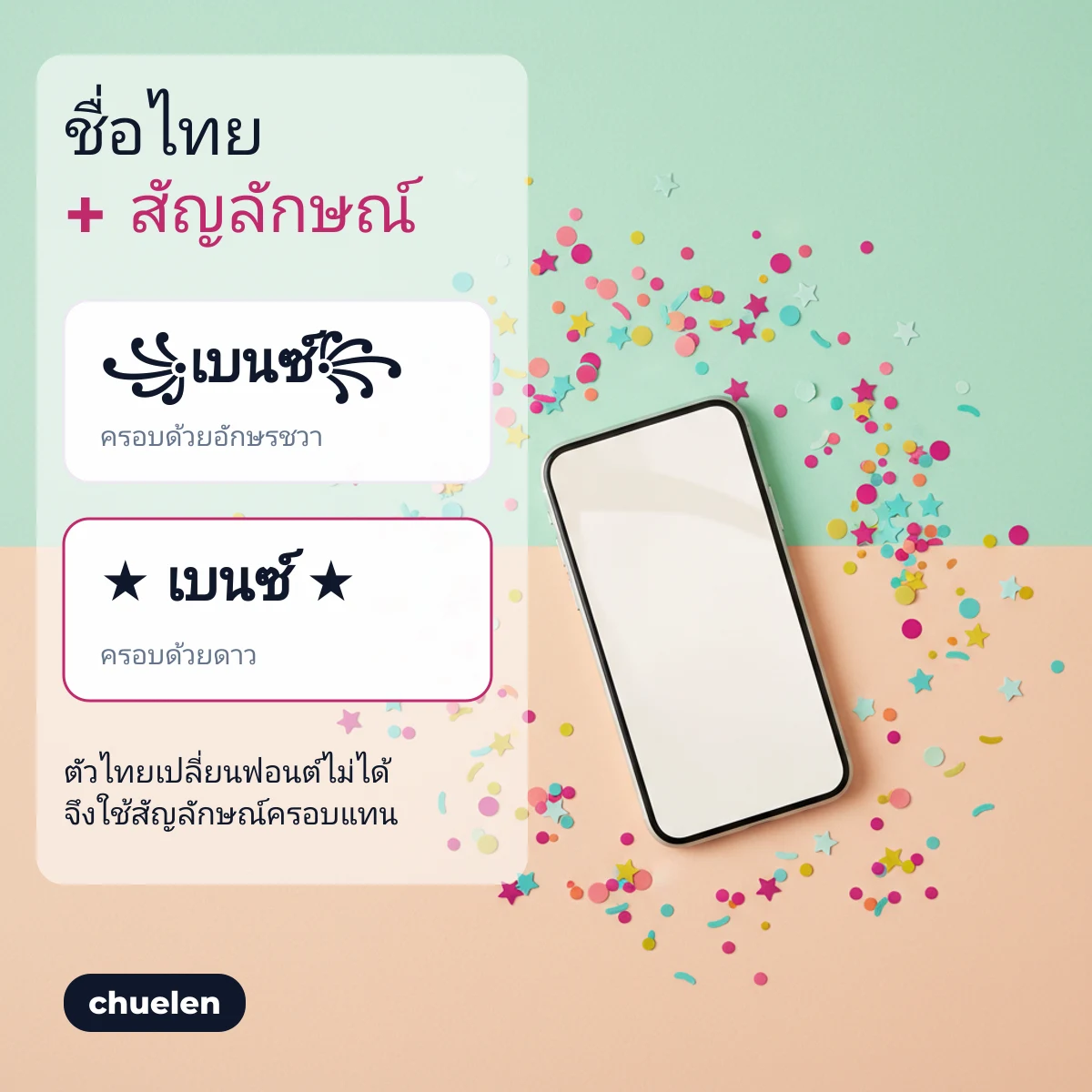 ชื่อเบนซ์ภาษาไทยครอบด้วยสัญลักษณ์