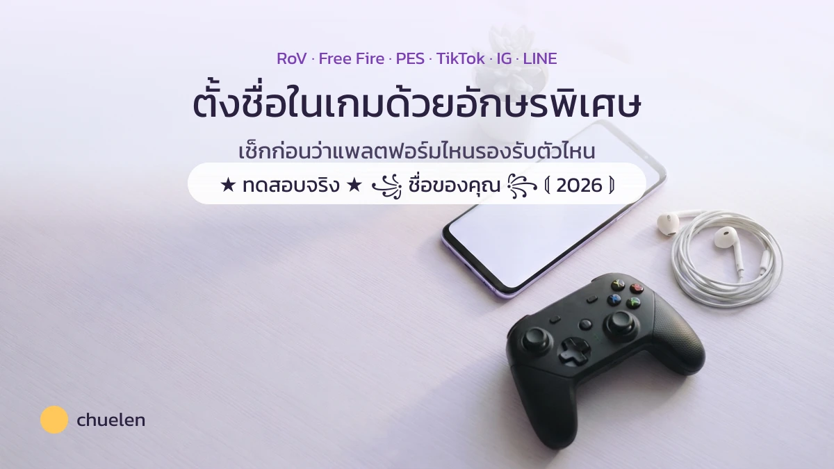ตั้งชื่อในเกมด้วยอักษรพิเศษด้วยเครื่องมือของ chuelen