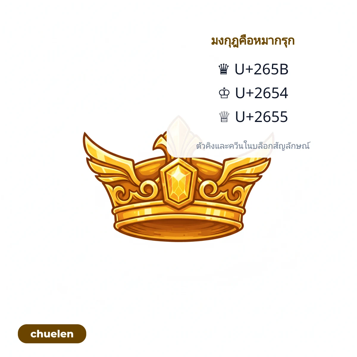 มงกุฎคือตัวหมากรุก ♛ ♔ ♕ พร้อมรหัส