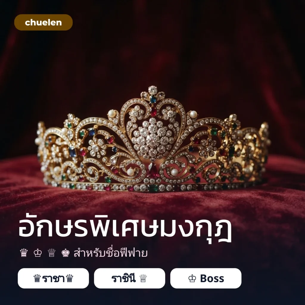 อักษรพิเศษมงกุฎ ♛ สำหรับชื่อฟีฟาย
