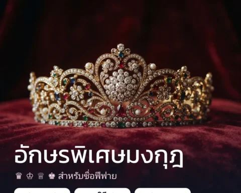 อักษรพิเศษมงกุฎ ♛ ฟีฟาย