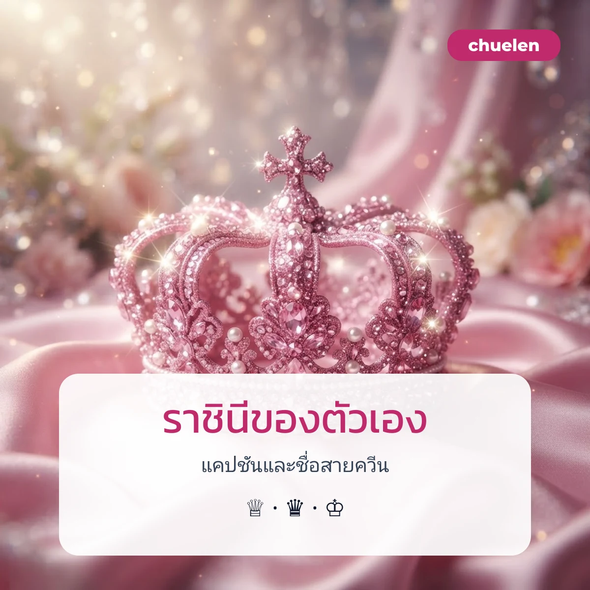 แคปชันราชินีของตัวเอง ♕