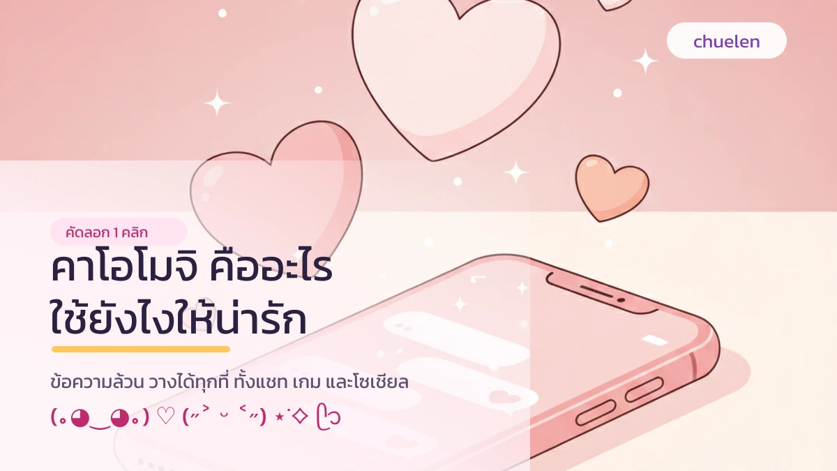 คาโอโมจิคืออะไร ตัวอย่างคาโอโมจิน่ารักบนหน้าจอแชท