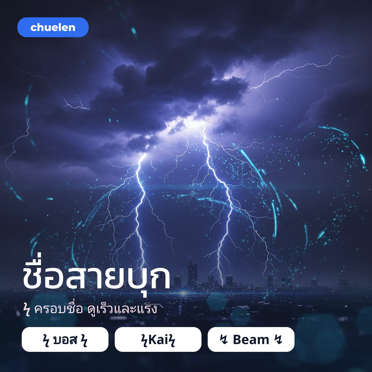 ชื่อในเกมสายบุกครอบด้วย ϟ