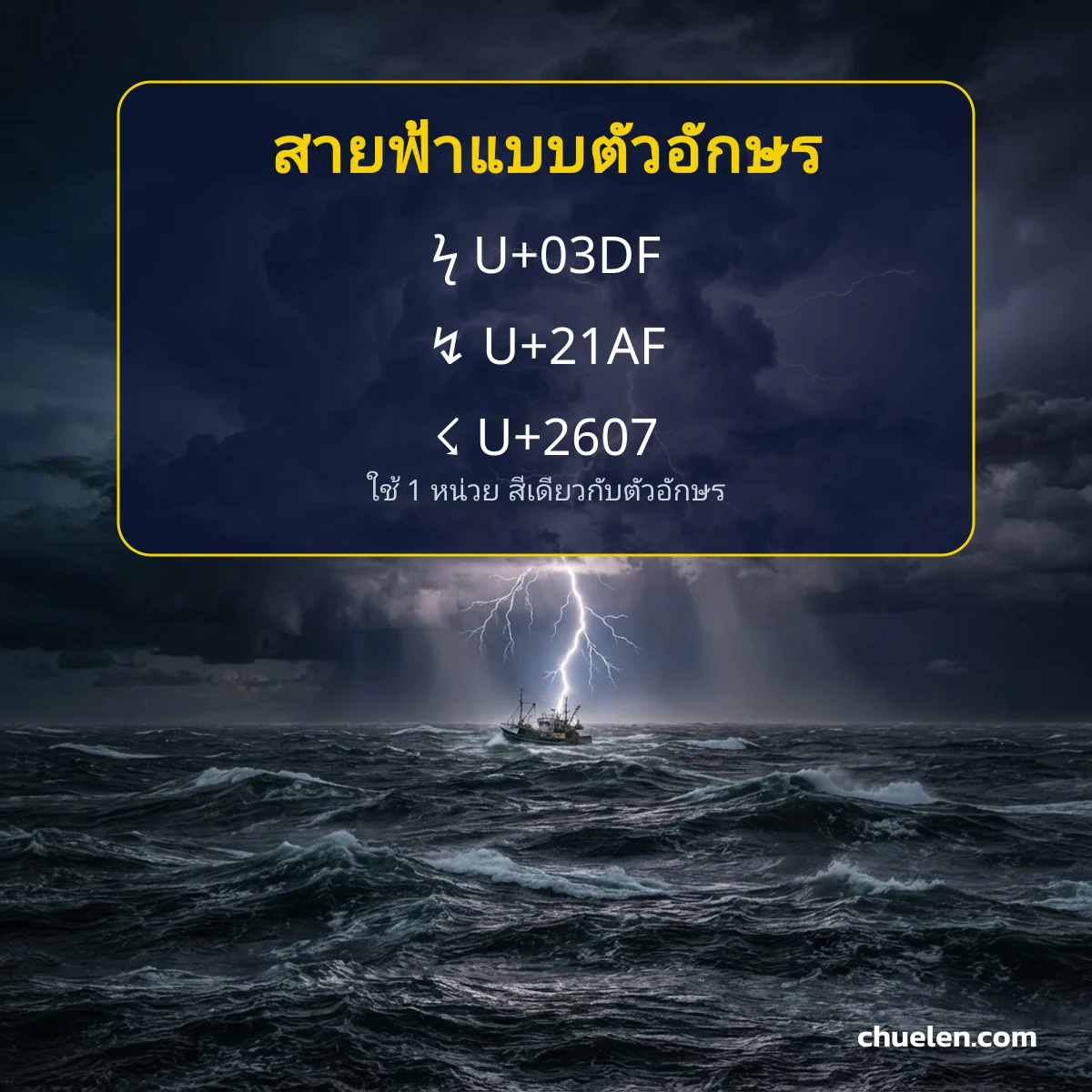 รหัส Unicode ของสายฟ้าแบบตัวอักษร