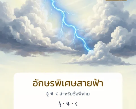 ⚡ อักษรพิเศษสายฟ้า ฟีฟาย