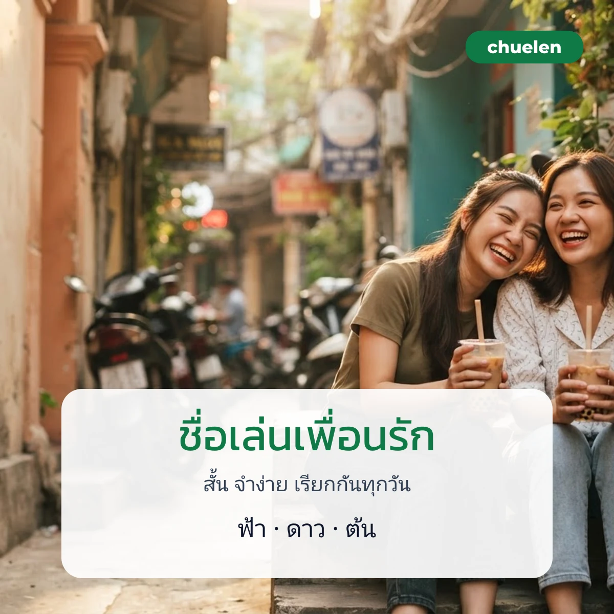 ชื่อเล่นสั้น ๆ ของเพื่อนรัก