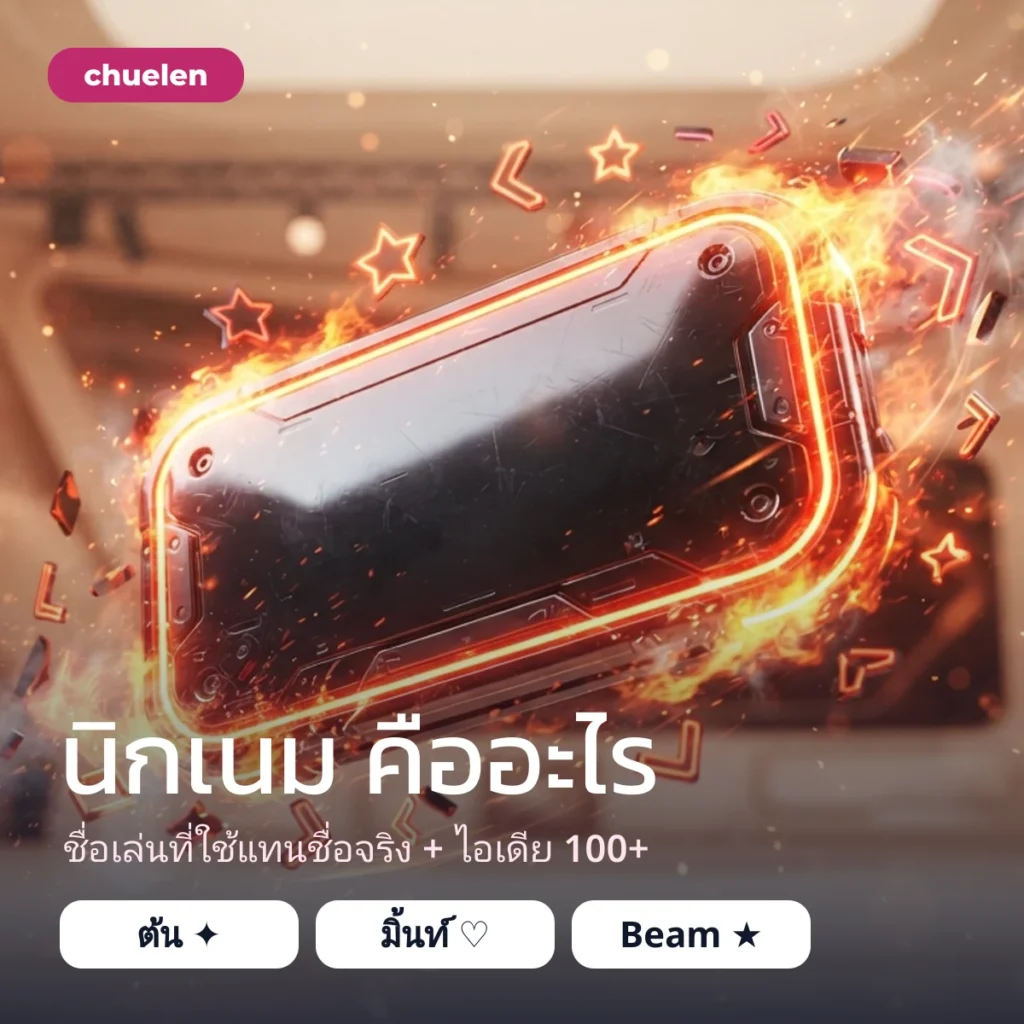 นิกเนม คืออะไร ไอเดียชื่อเล่น
