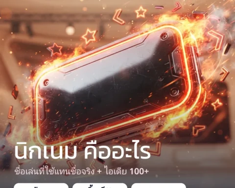 นิกเนม นิคเนม คืออะไร + ไอเดียชื่อเล่น