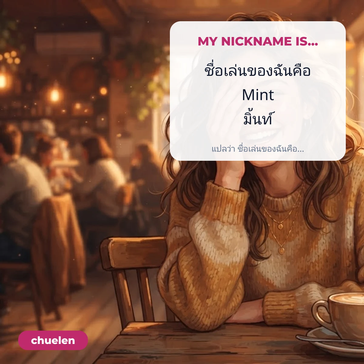 My nickname is แปลว่าชื่อเล่นของฉันคือ