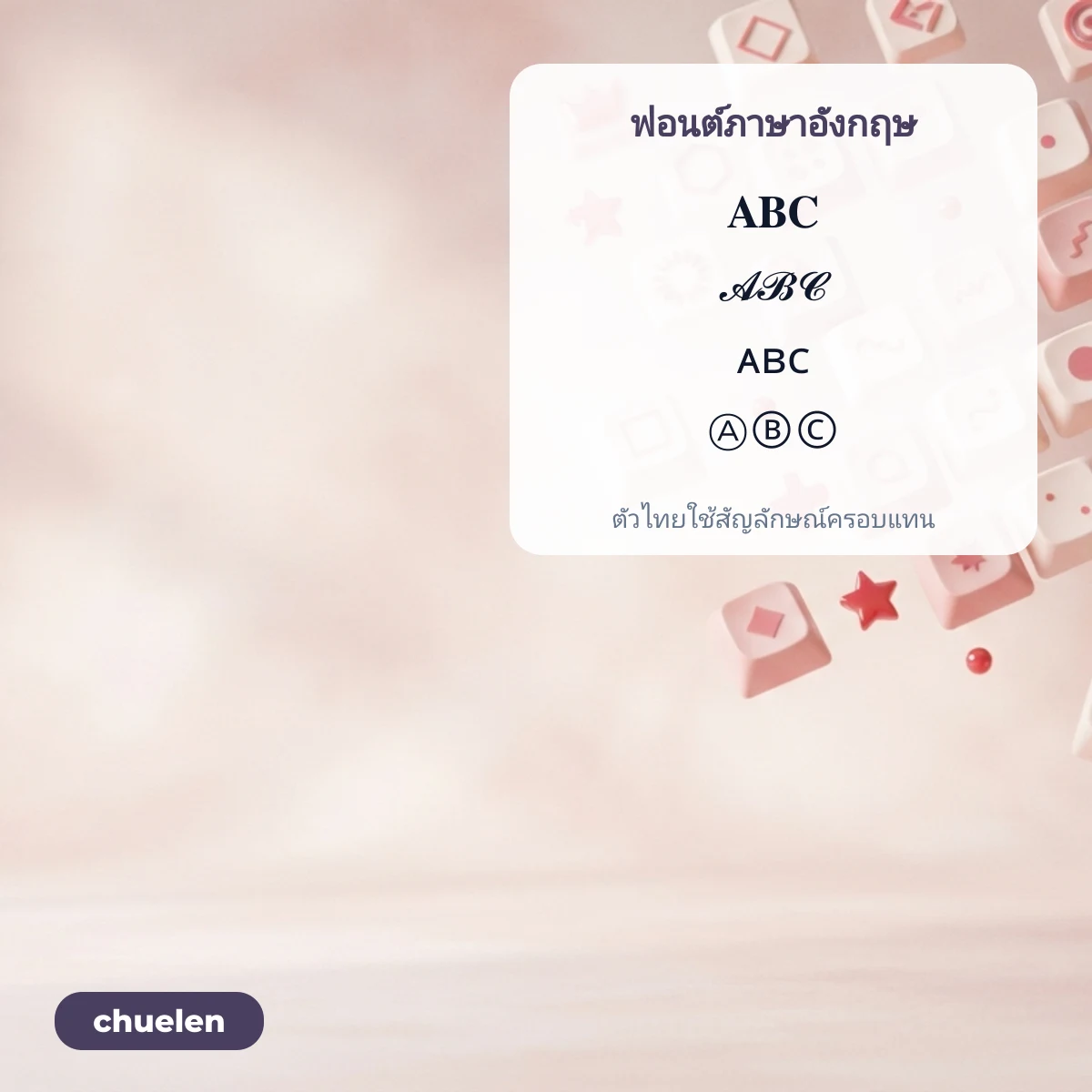 ฟอนต์ภาษาอังกฤษแบบต่าง ๆ