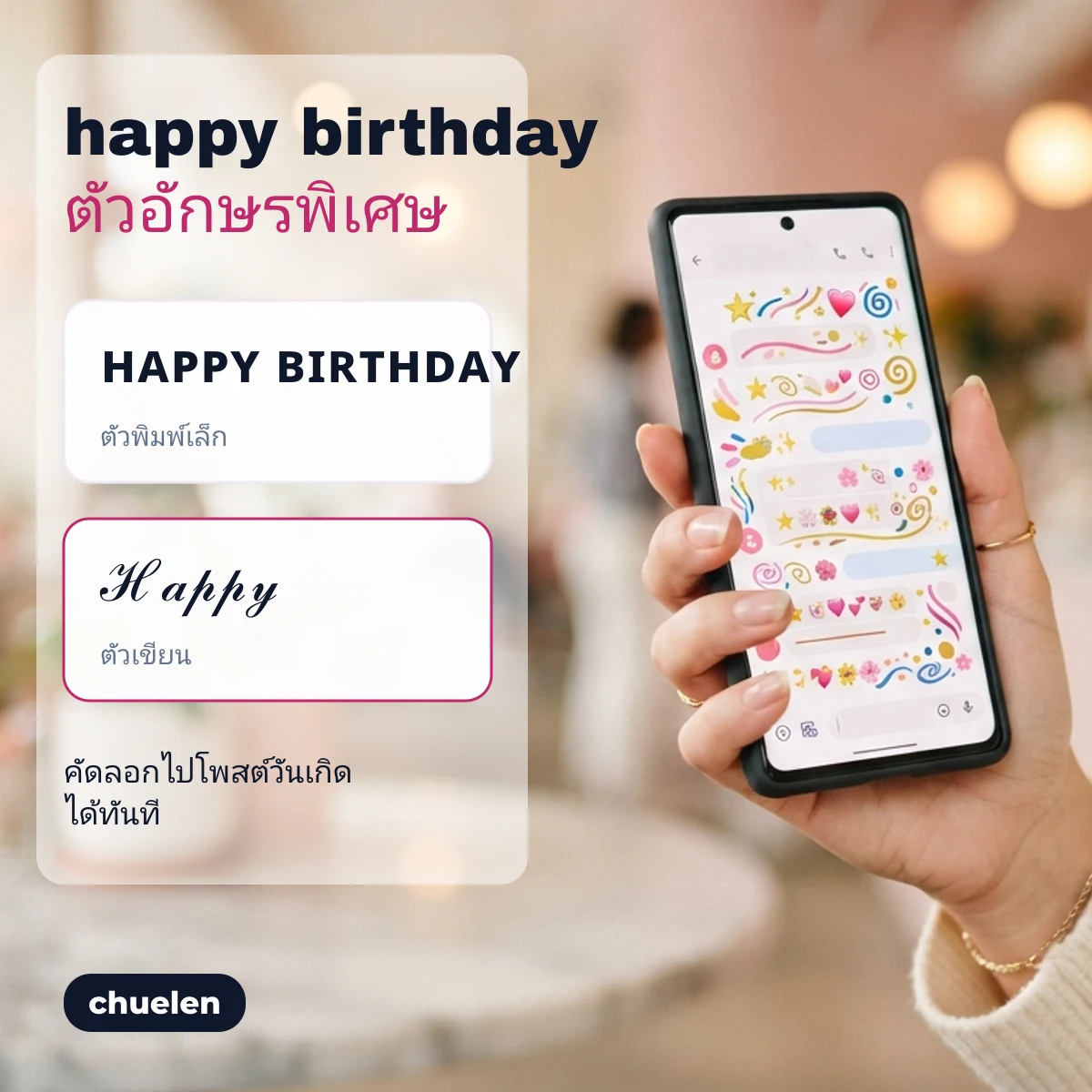 happy birthday ตัวอักษรพิเศษ