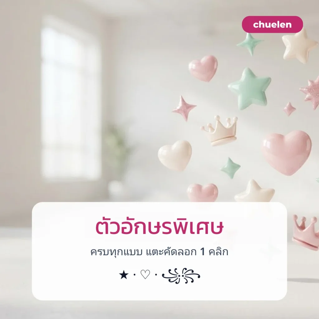ตัวอักษรพิเศษ ครบทุกแบบ
