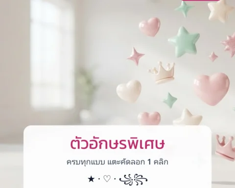 อักษรพิเศษ ตัวอักษรพิเศษ ครบทุกแบบ — คัดลอก 1 คลิก