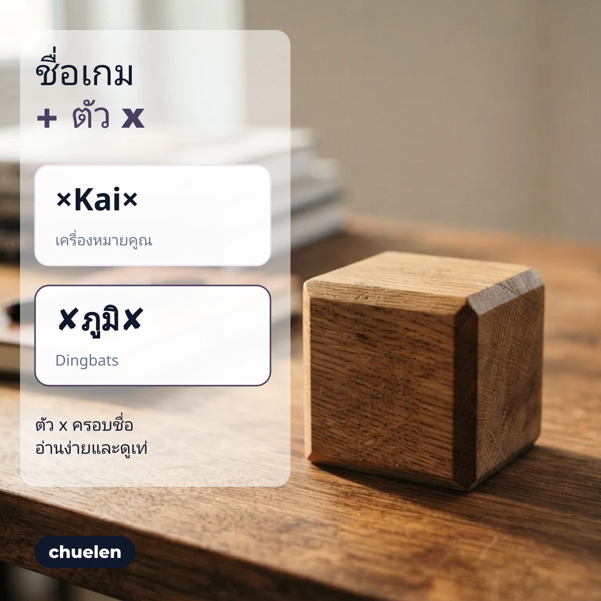 ชื่อในเกมครอบด้วยอักษรพิเศษตัว x