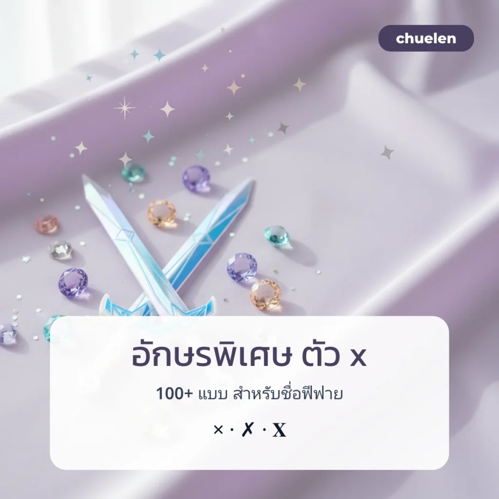 อักษรพิเศษ ตัว x สำหรับชื่อฟีฟาย