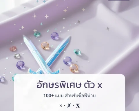 อักษรพิเศษ ตัว x ฟีฟาย