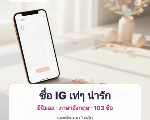 ชื่อ IG เท่ๆ น่ารัก มินิมอล — ตั้งชื่อไอจีพร้อมก๊อป