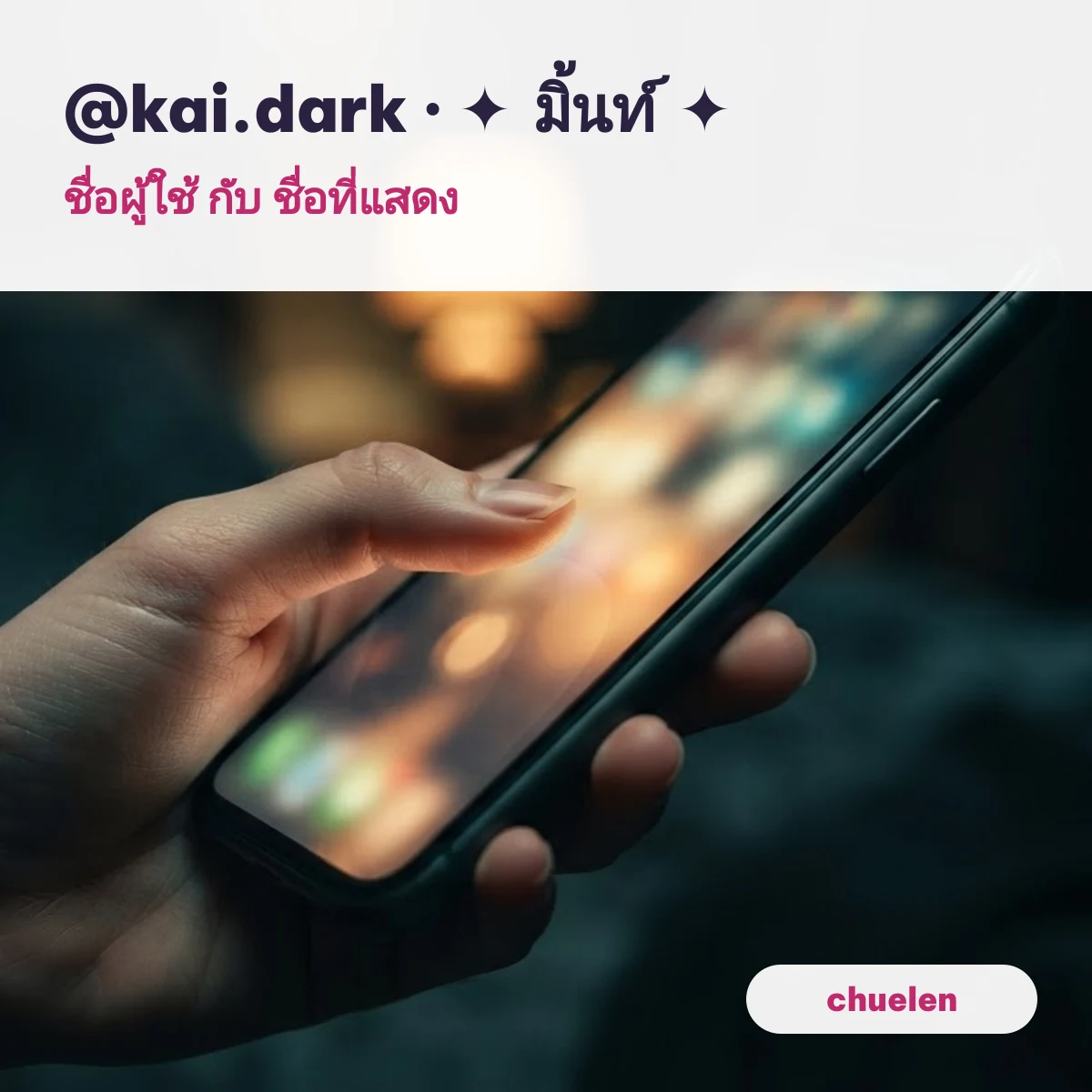 ชื่อ IG เท่ๆ บนหน้าโปรไฟล์มือถือ