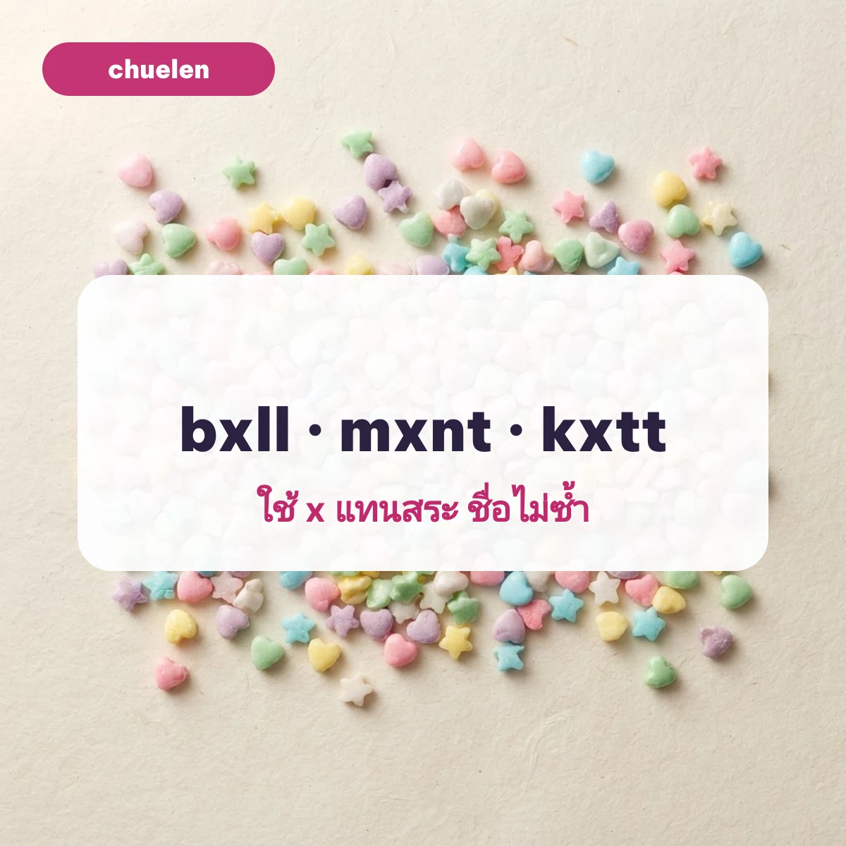 ตั้งชื่อไอจีด้วยตัว x แทนสระ เช่น bxll mxnt