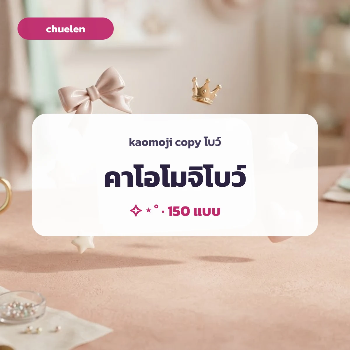 คาโอโมจิโบว์หน้ายิ้มผูกริบบิ้นสีชมพู