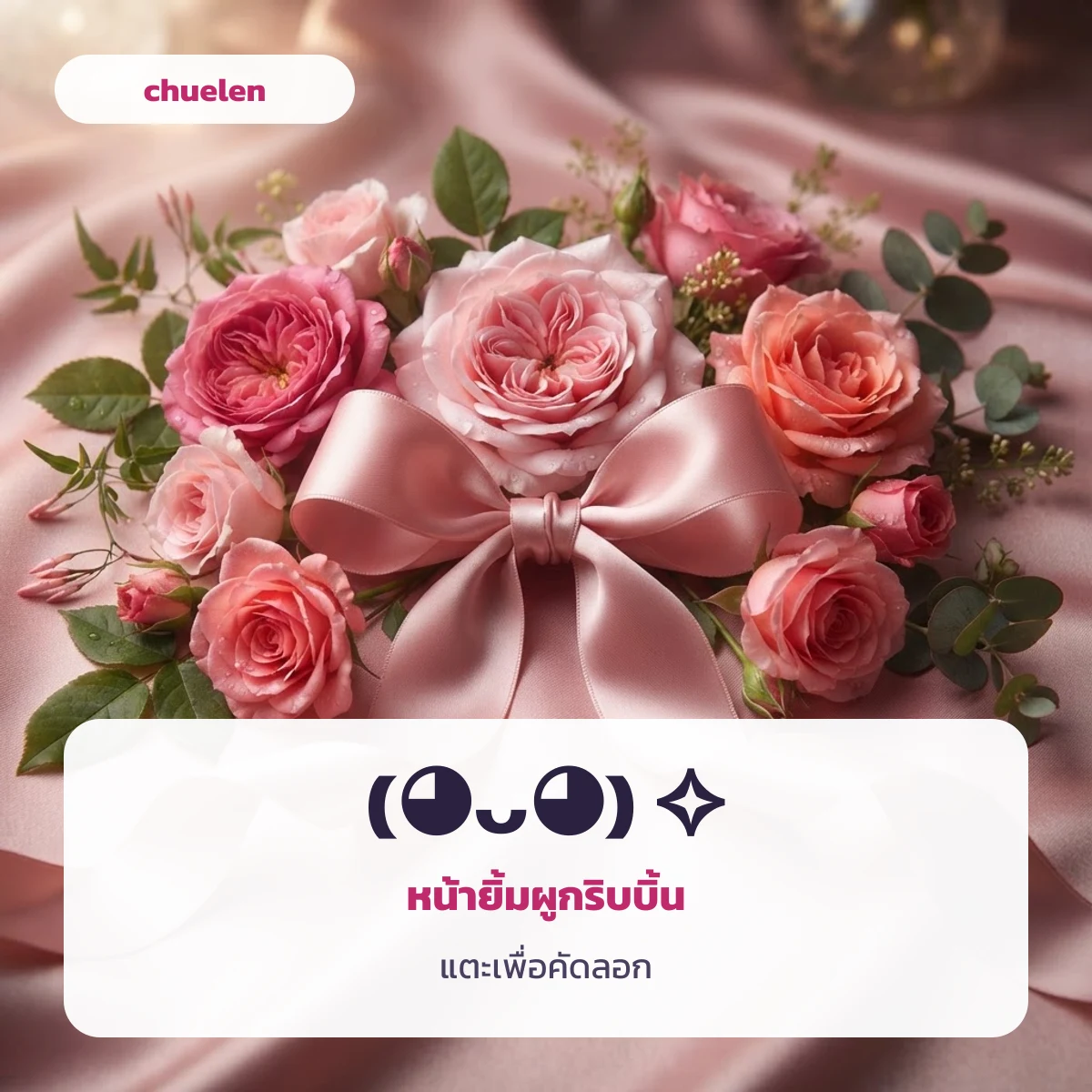 kaomoji copy โบว์ แบบเขินอายประดับริบบิ้น