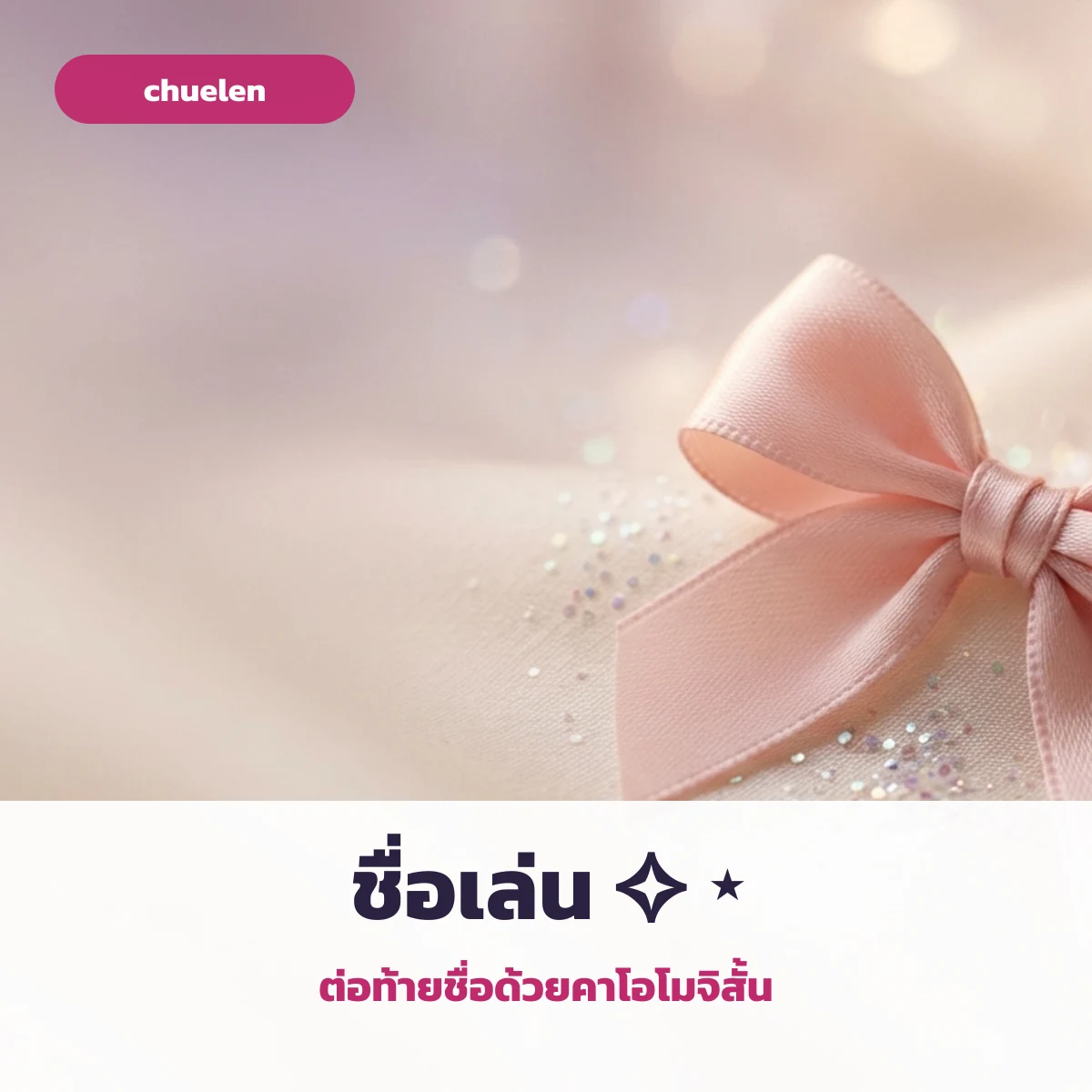 ชื่อเล่นคู่กับคาโอโมจิโบว์
