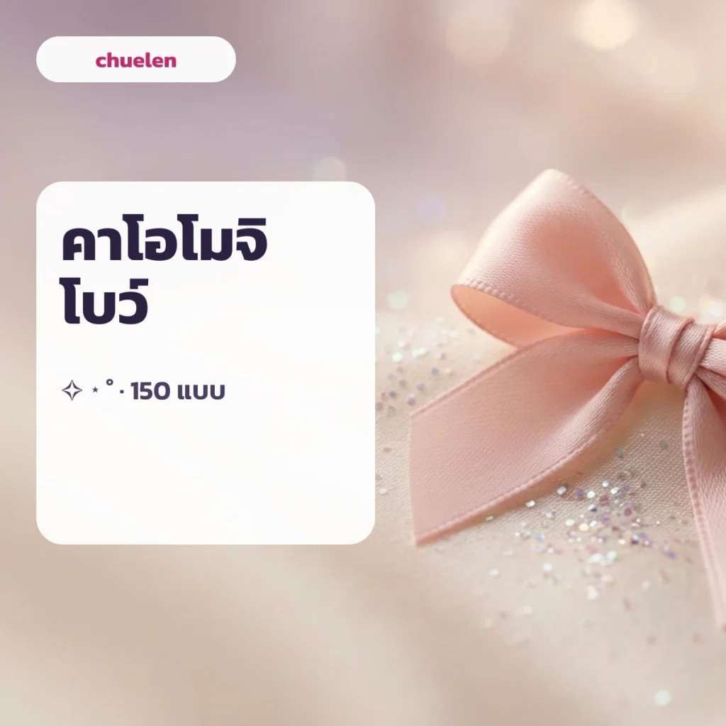 คาโอโมจิโบว์ kaomoji copy โบว์