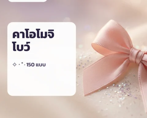 คาโอโมจิโบว์ 🎀 — kaomoji copy โบว์