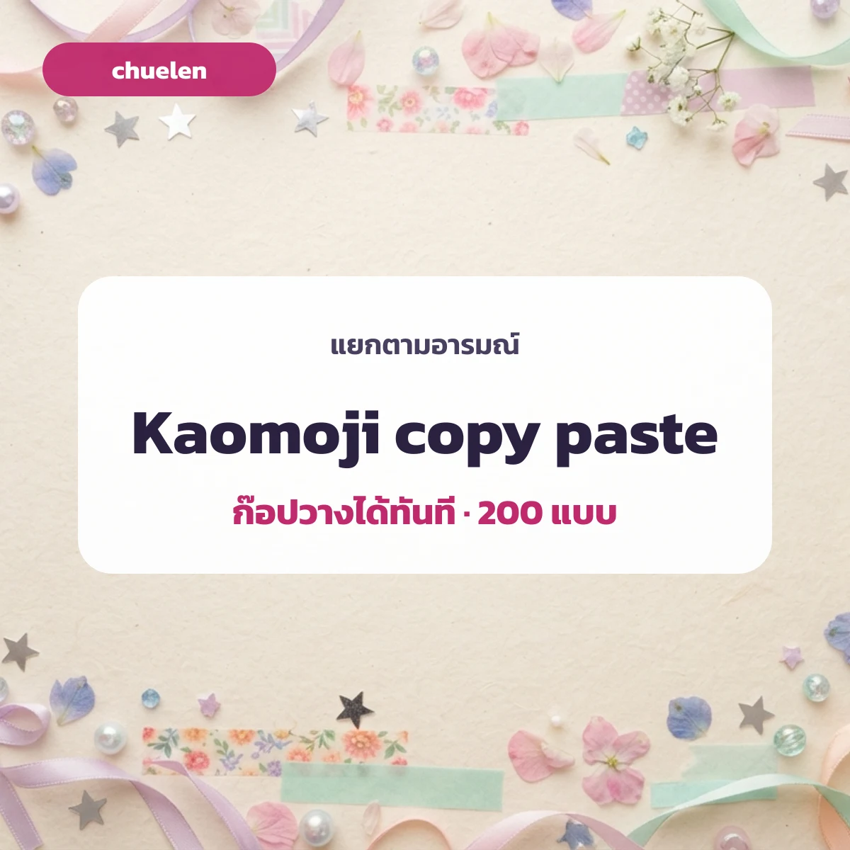 kaomoji copy paste หน้ายิ้มพื้นหลังสีพาสเทล