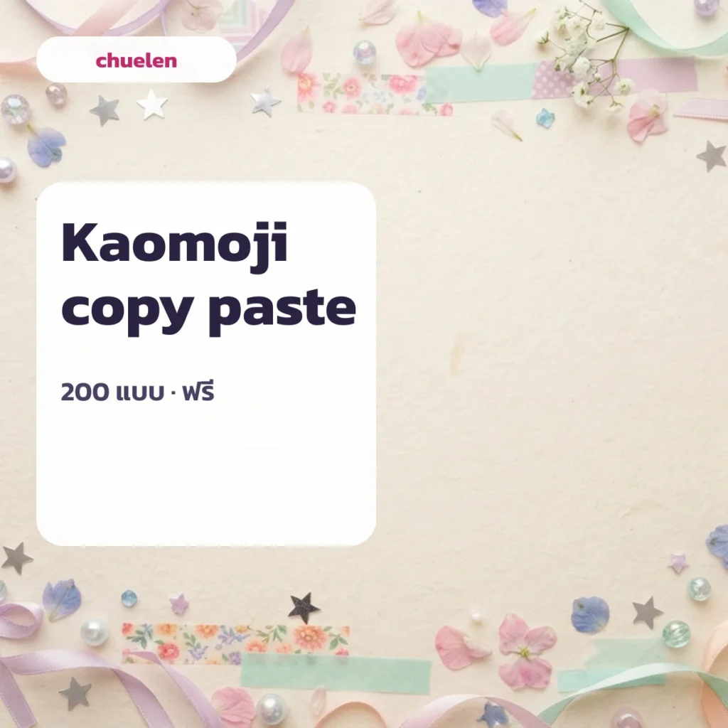 kaomoji copy paste คาโอโมจิก๊อปวาง