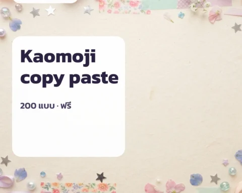 Kaomoji Copy Paste — ก๊อปวางได้ทันที 1 คลิก