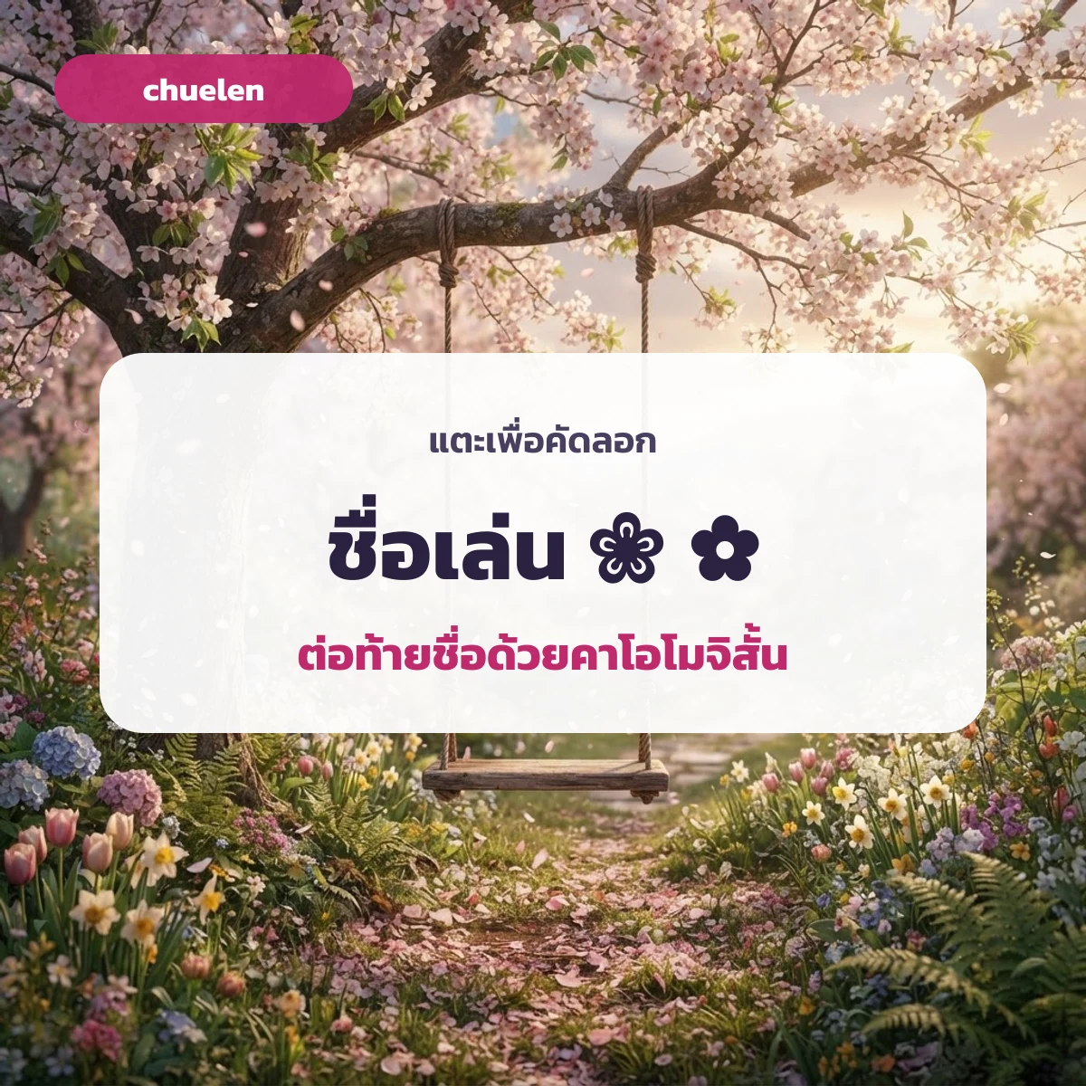 ชื่อเล่นคู่กับคาโอโมจิดอกไม้
