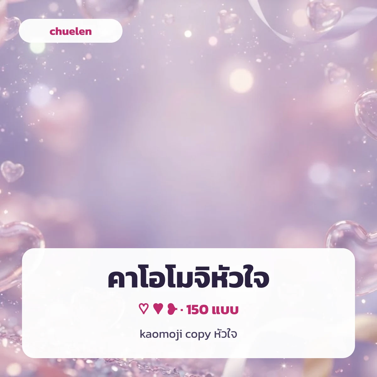 คาโอโมจิหัวใจหน้ายิ้มสีชมพูพาสเทล