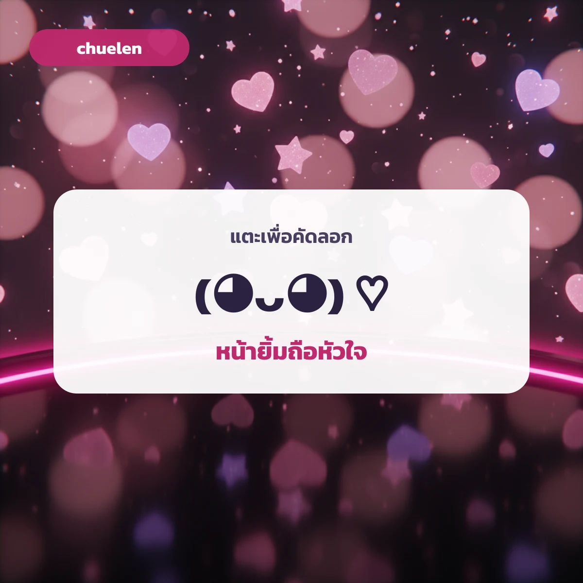 kaomoji copy หัวใจ แบบเขินอายแก้มแดง