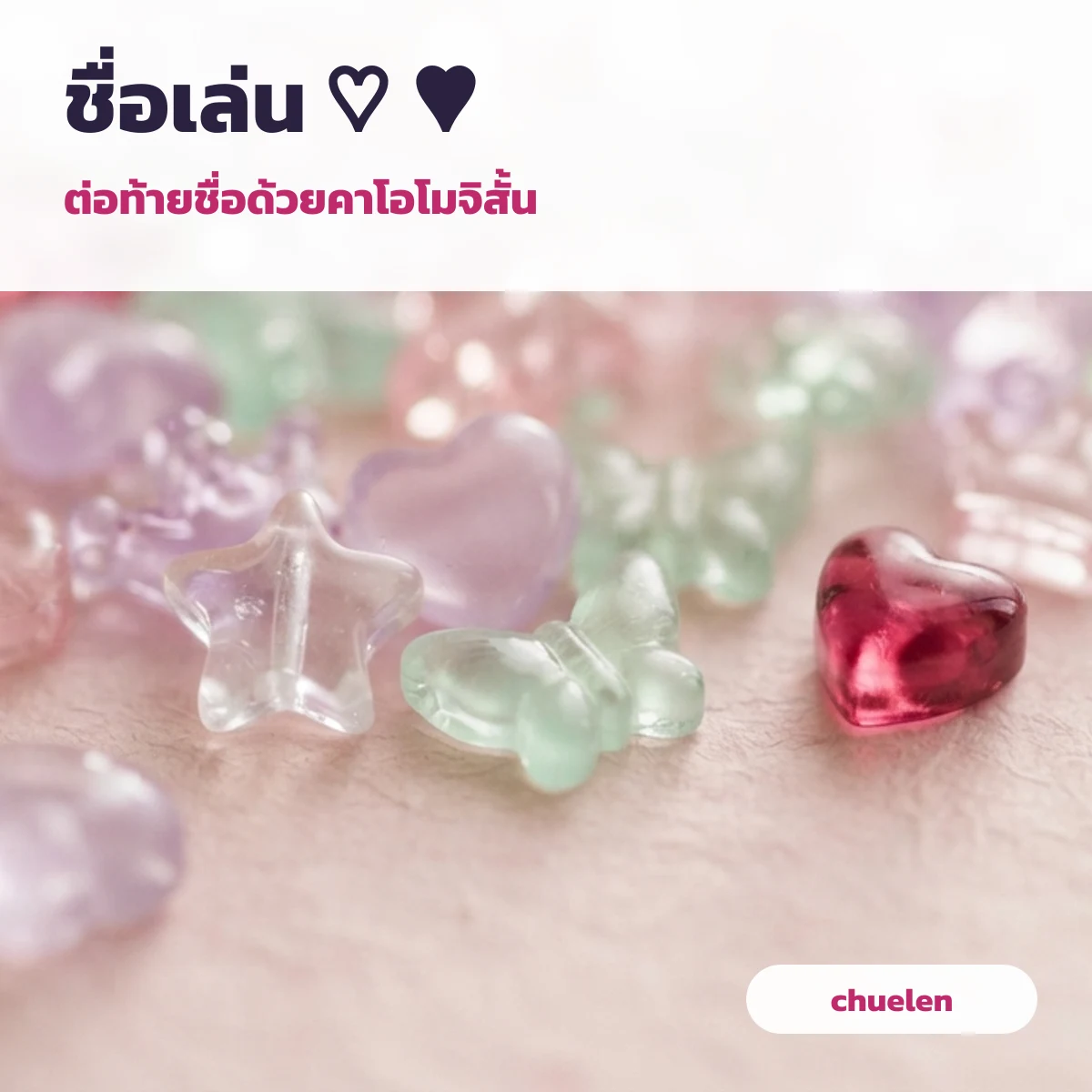 ชื่อเล่นคู่กับคาโอโมจิหัวใจ