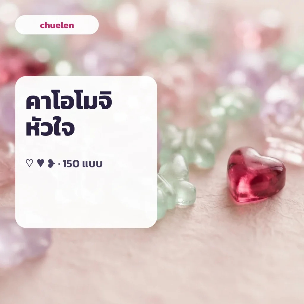 คาโอโมจิหัวใจ kaomoji copy หัวใจ