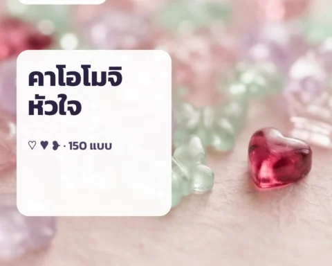 คาโอโมจิหัวใจ ♡ — kaomoji copy หัวใจ