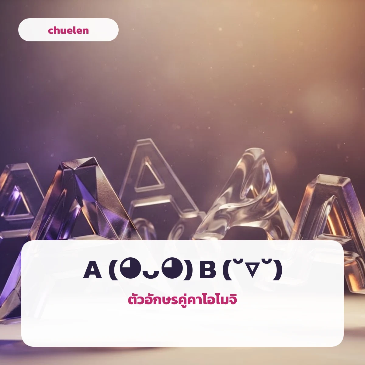 kaomoji copy อักษรพิเศษ ตัวอักษรคู่คาโอโมจิ