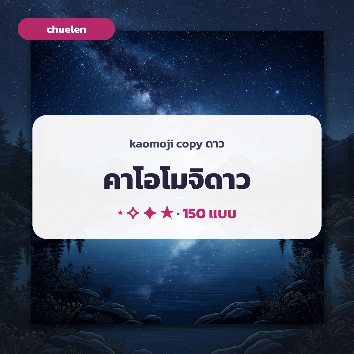 คาโอโมจิดาวหน้ายิ้มบนท้องฟ้ายามค่ำคืน