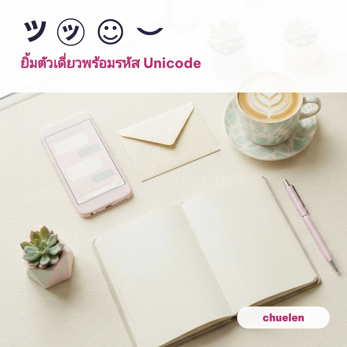 อักษรพิเศษยิ้ม ツ ㋡ ☺ บนมือถือ
