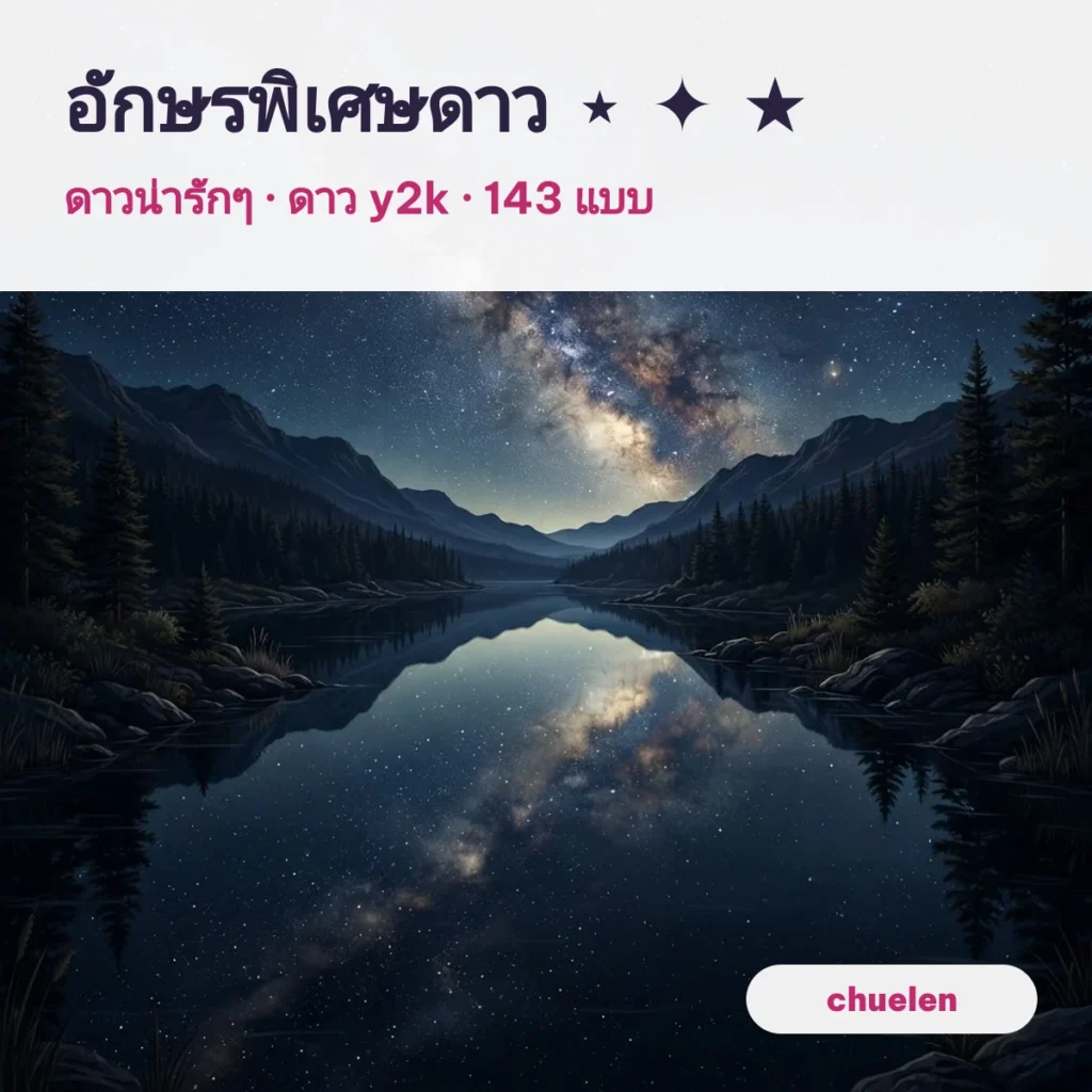 ท้องฟ้าเต็มไปด้วยดาวสะท้อนบนผิวน้ำ ภาพปกอักษรพิเศษดาว