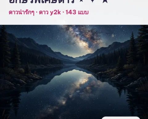 อักษรพิเศษดาว ⋆ ✦ น่ารัก y2k — คัดลอก