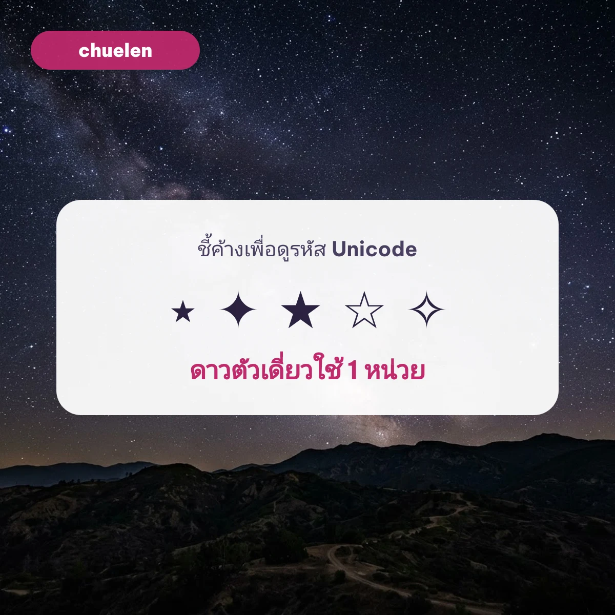 อักษรพิเศษดาว ⋆ ✦ ★ ☆ บนท้องฟ้ายามค่ำ