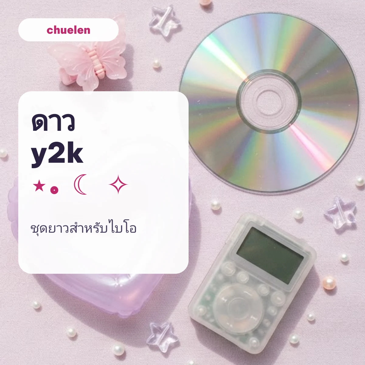 ดาว y2k ⋆｡ ☾ ✧ สำหรับไบโอ
