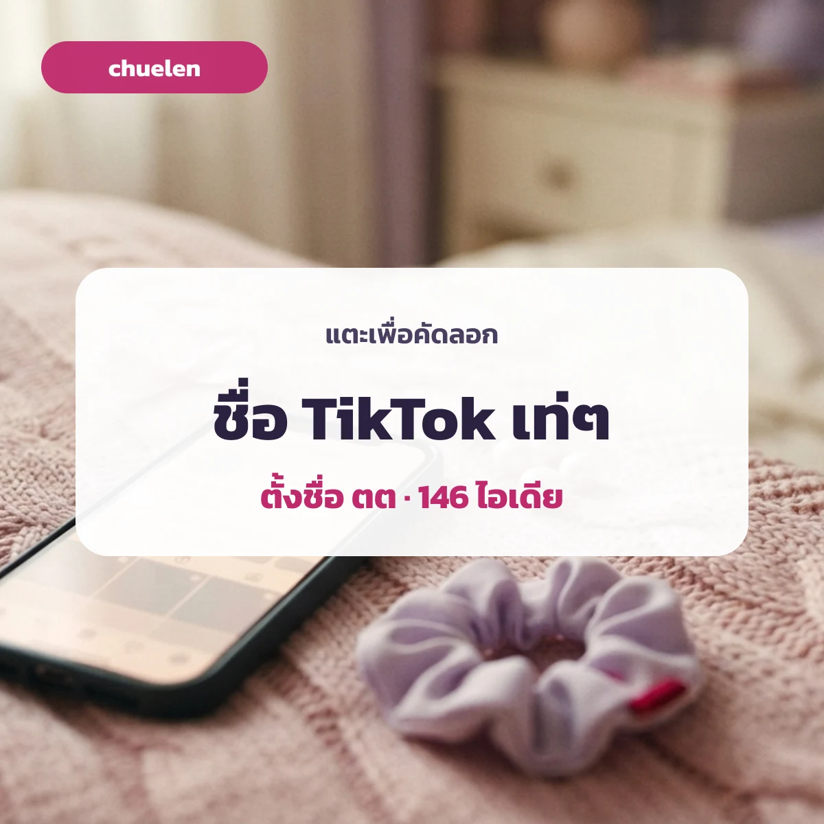 ตั้งชื่อ tiktok เท่ๆ บนหน้าโปรไฟล์มือถือ