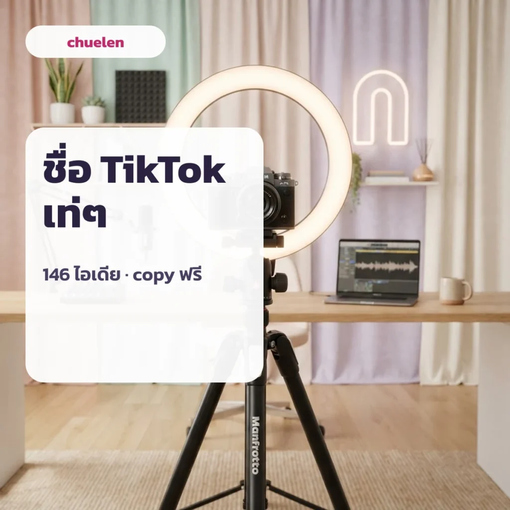 ชื่อ TikTok เท่ๆ ตั้งชื่อ ตต ไอเดียพร้อมคัดลอก