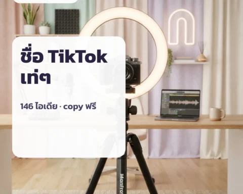 ชื่อ TikTok เท่ๆ น่ารัก (ตั้งชื่อ ตต)
